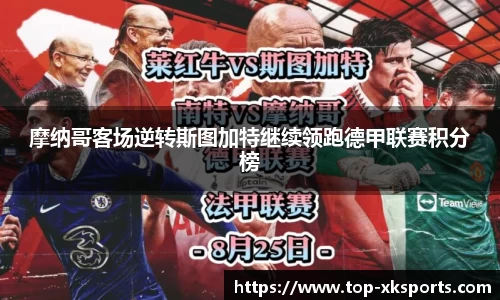 摩纳哥客场逆转斯图加特继续领跑德甲联赛积分榜