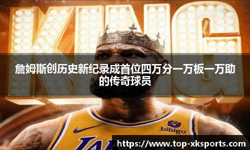 詹姆斯创历史新纪录成首位四万分一万板一万助的传奇球员