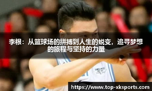 李根：从篮球场的拼搏到人生的蜕变，追寻梦想的旅程与坚持的力量