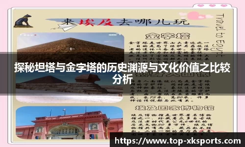 探秘坦塔与金字塔的历史渊源与文化价值之比较分析