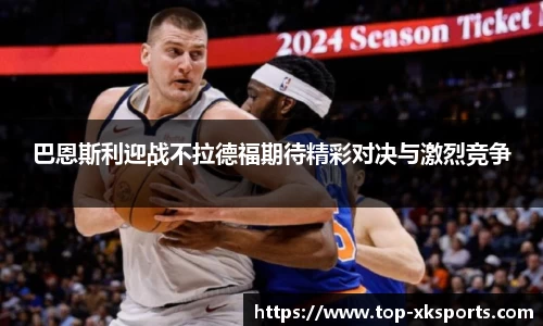 巴恩斯利迎战不拉德福期待精彩对决与激烈竞争